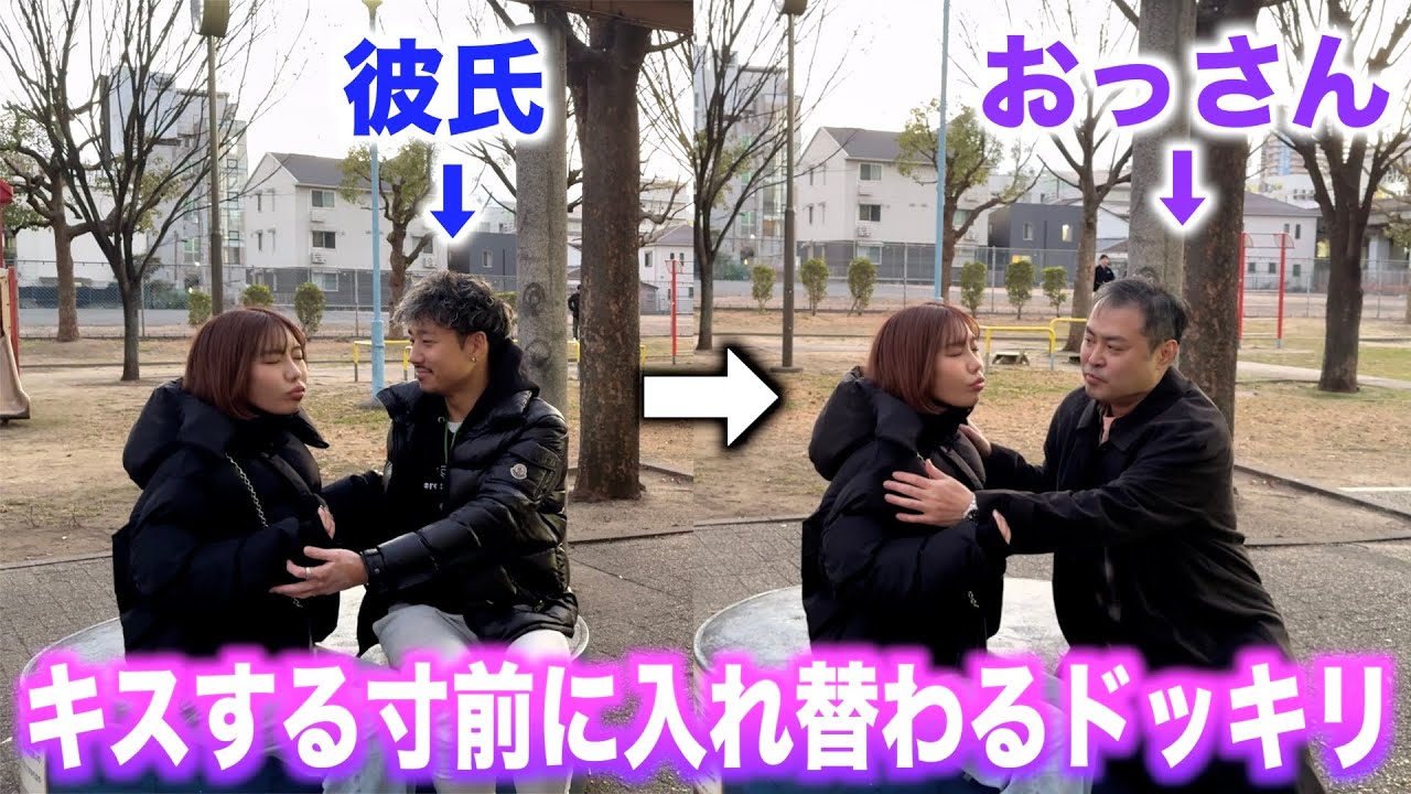 彼氏とキスする瞬間におっさんに入れ替わるドッキリ仕掛けたらまさかの展開に…
