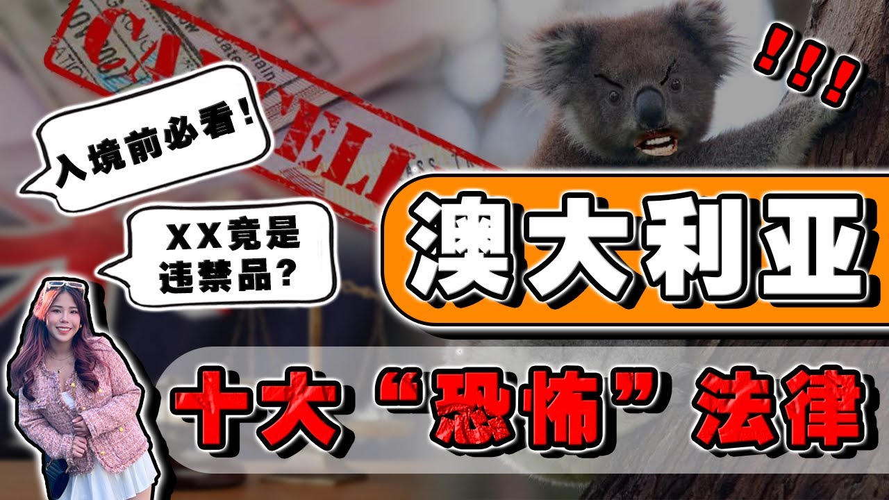 一次看完: 澳洲“超离谱”法律🈲⁉️ 入境前必看，否则后悔终身‼️尤其第六条禁忌....
