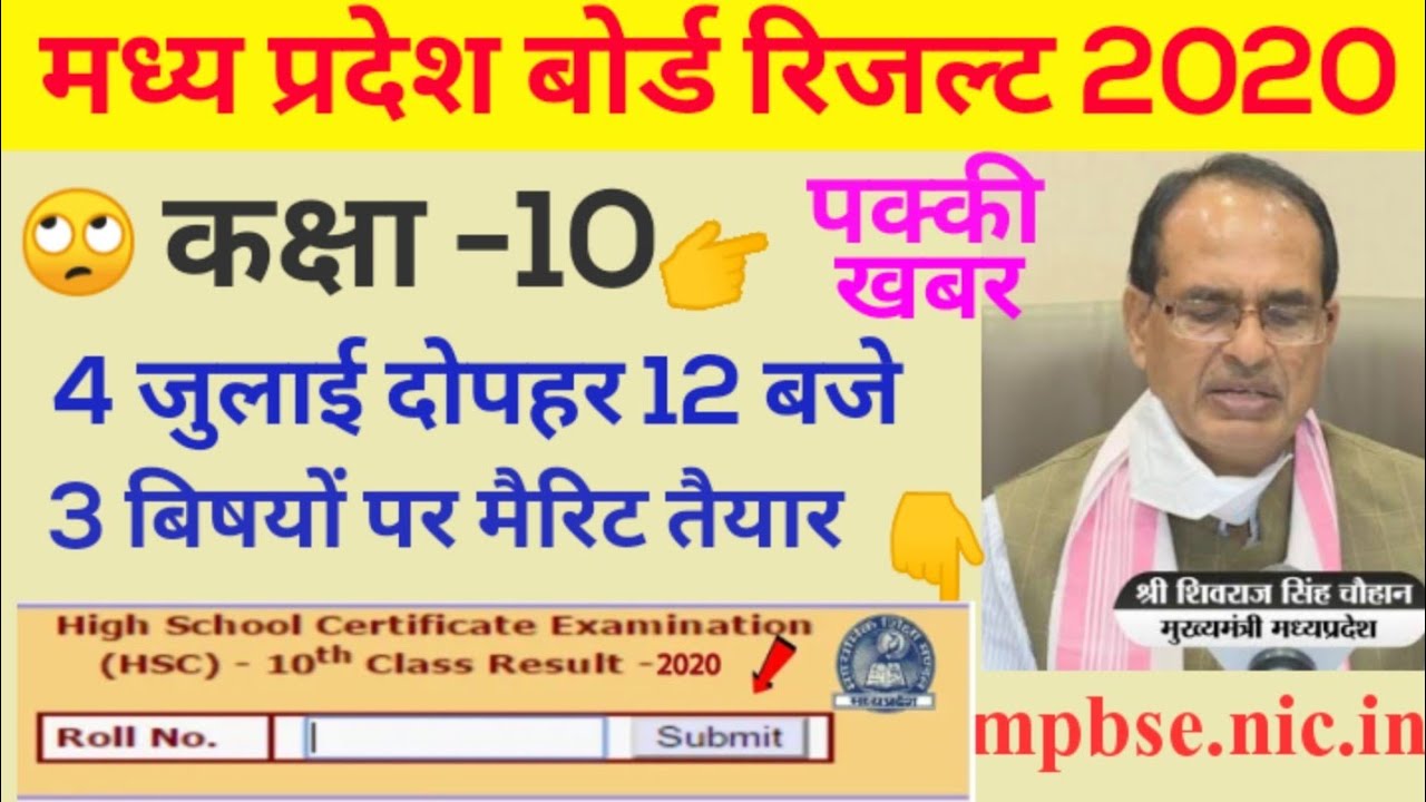mp 10th result 2020 date/mp 10th result 2020/mp 10 ka result kab aayega 2020