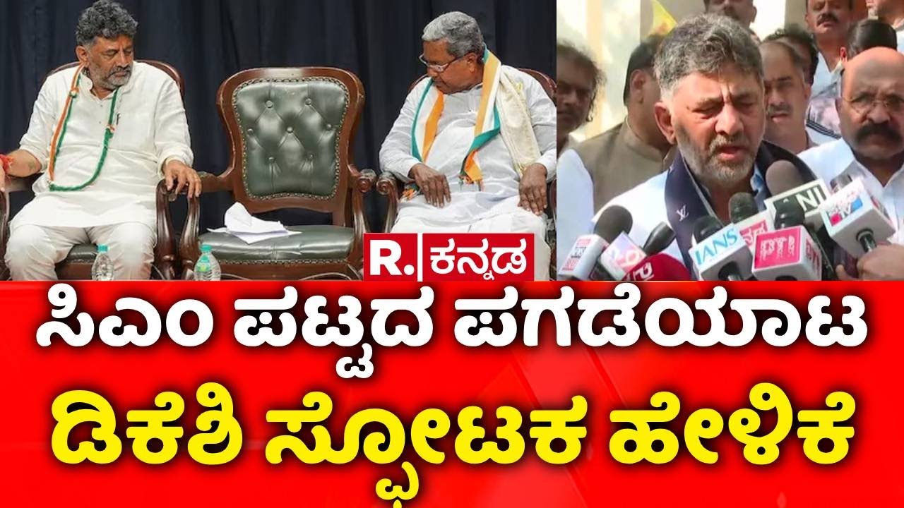 DK Shivakumar Delhi Visit : ದೆಹಲಿ ಪ್ರವಾಸಕ್ಕೂ ಮುನ್ನ ಡಿಕೆಶಿ ಸ್ಫೋಟಕ ಹೇಳಿಕೆ | CM Siddaramaiah vs DKS