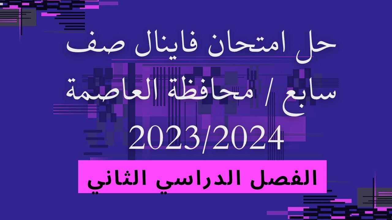حل امتحان فاينال صف سابع / محافظة العاصمة / ف2 | 2023/2024