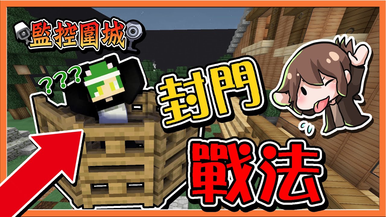 『Minecraft：監控圍城』最邪惡的兵法🔥【封門戰法】一復活就被弄死😂【巧克力】