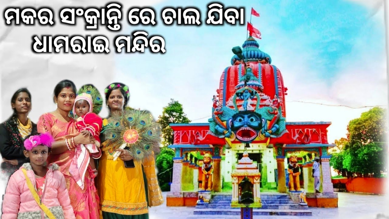 ମକର ସଂକ୍ରାନ୍ତି ରେ ଚାଲ ଯିବା ଧାମରାଇ ମନ୍ଦିର //today visit Dhamarai temple