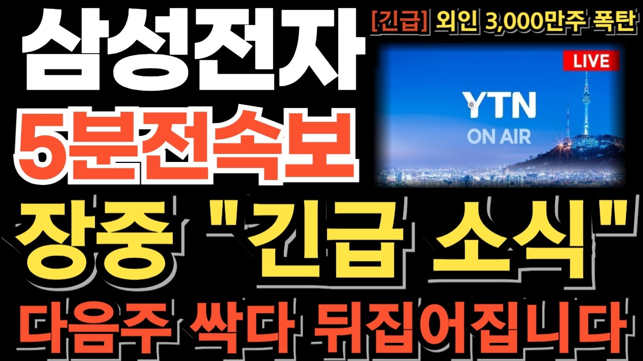 [삼성전자 주가전망][긴급] 장중 긴급 소식 외인 매도 폭탄 20조 넘게 매도하는 진짜 이유 이걸 준비하고 있다 다음주 싹다 뒤집어집니다 다시 올라갈수밖에 없는 이유