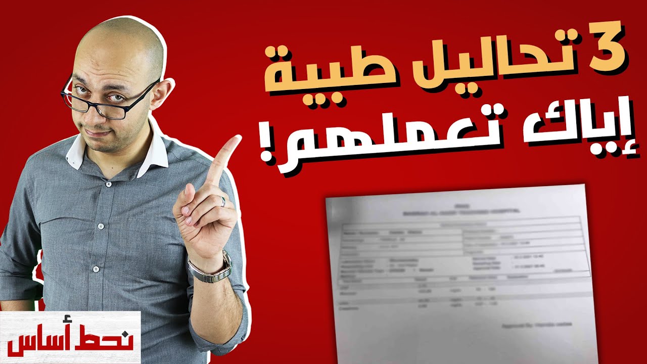 ما يجب أن يفعله الشخص السليم لمتابعة صحته | التحاليل الطبية الدورية الشاملة والأخطاء الشائعة