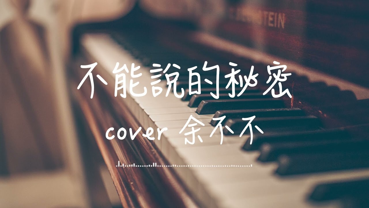 #不能說的秘密 女聲版 cover by 余不不 #翻唱 #周杰倫 #jaychou 最美的不是下雨天 是曾與你躲過雨的屋簷 #lyricvideo