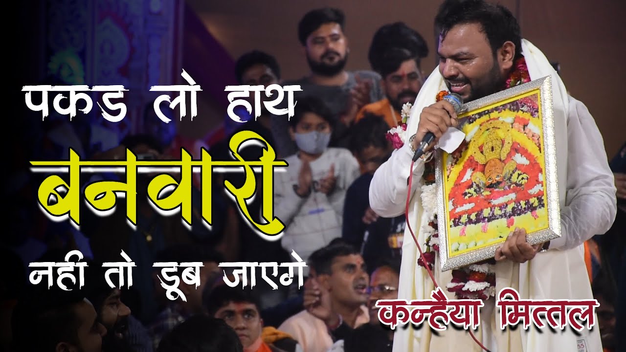 पकड़ लो हाथ बनवारी नहीं तो डूब जाएंगे | pakad lo haath banwari kanhaiya mittal | kanhiyamittalbhajan