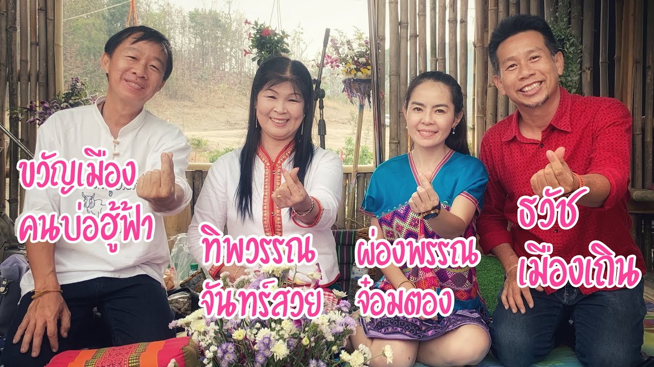 วัดดอยเงือก แม่หว่างนาทราย อำเภอลี้ | ทีมงานทิพวรรณ จันทร์สวย 2564