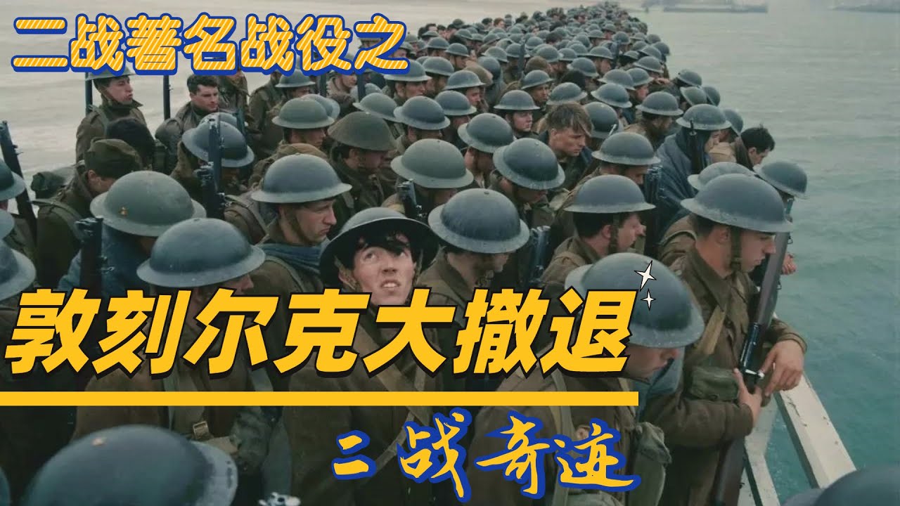 二戰著名戰役之《敦刻爾克大撤退》，二戰歷史上堪稱奇蹟！德國是怎麼&ldquo;橫掃&rdquo;歐洲的