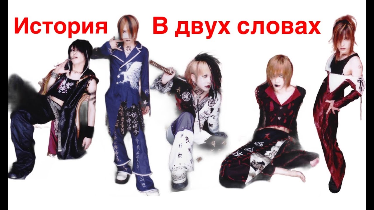 История формирования the GazettE в двух словах