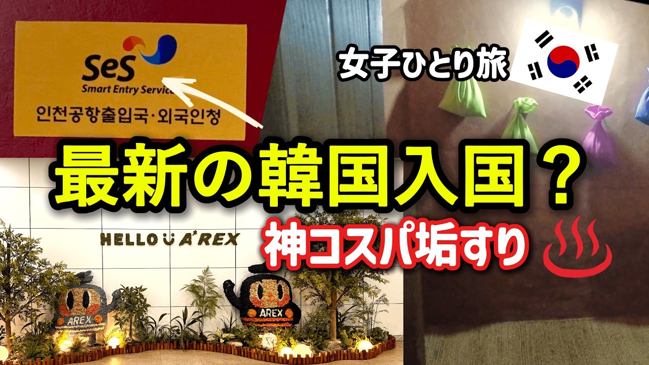 【韓国ひとり旅】SESで仁川空港T2の混雑は？｜成田空港で恐怖の大行列｜大満足の垢すりとカルグクス