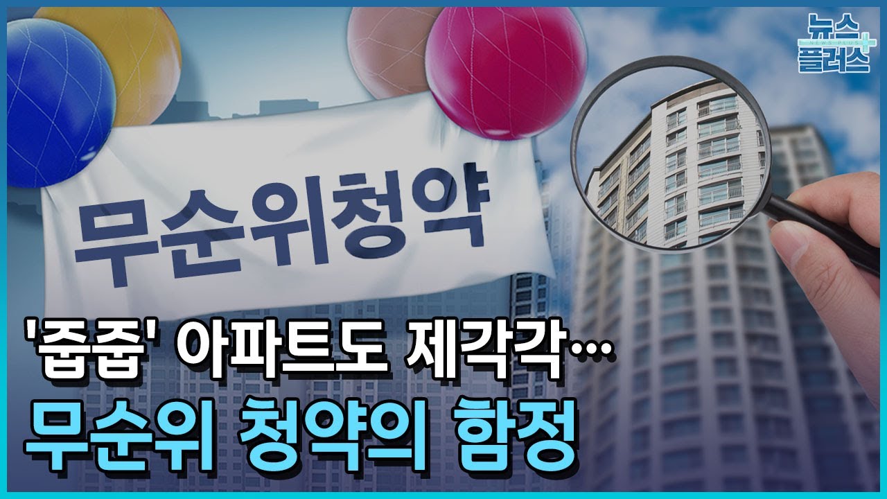 '줍줍' 아파트도 제각각&hellip;무순위 청약의 함정/한국경제TV뉴스