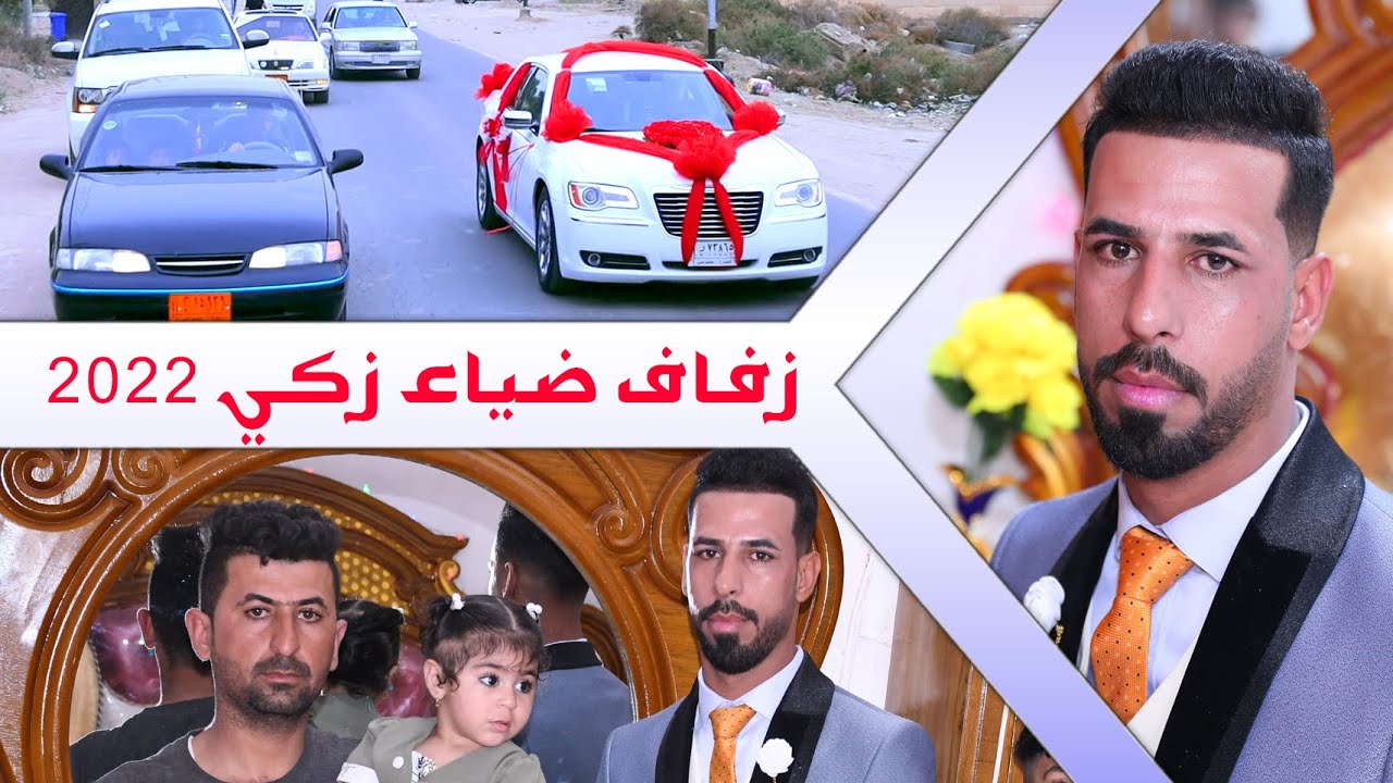 #زفاف الغالي و الورد # ضياء زكي الجري # مبروك زواجك  # البصرة المدينة