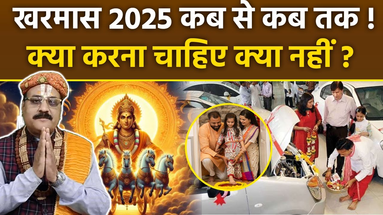 kharmas 2025 Start and End Date: खरमास में क्या करना चाहिए क्या नहीं, कब से कब तक रहेगा | Boldsky