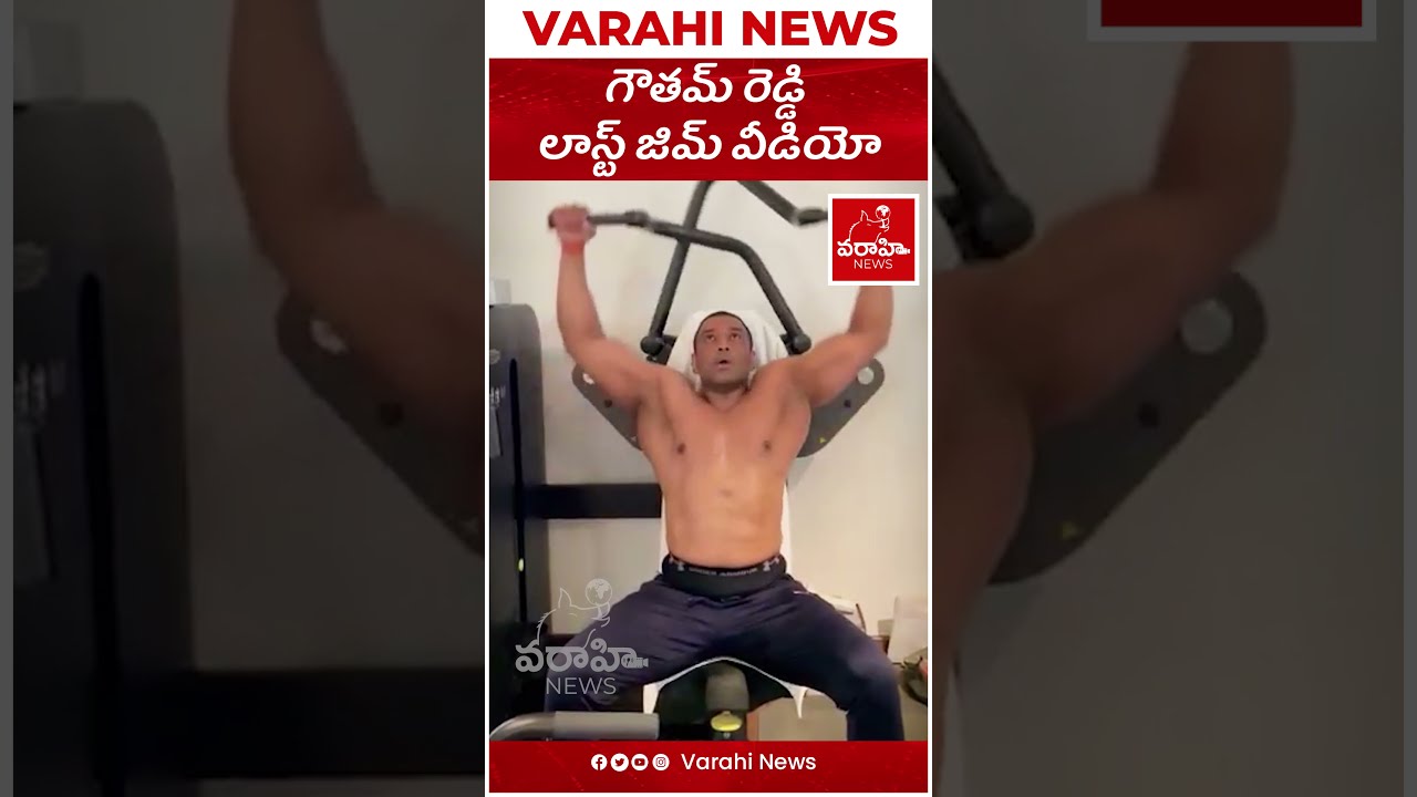 YouTube Short - Minister Mekapati Goutham Reddy last Gym Video || VarahiNews
