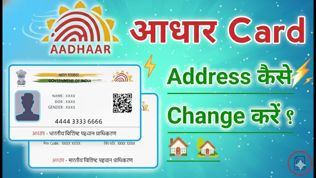 Aadhar Card Address Kaise Change Kare, आधार कार्ड पता कैसे बदले Mobile से