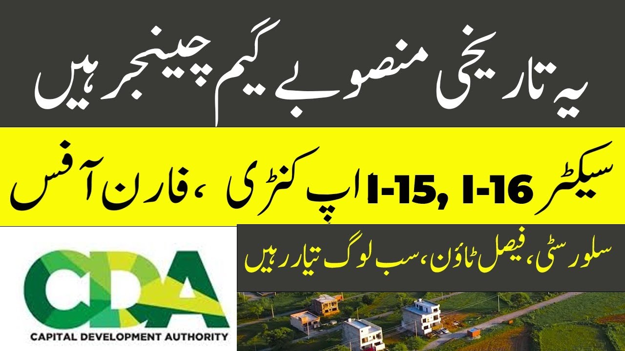 یہ  منصوبے گیم چینجر ہیں سیکٹر I-15, I-16, اپ کنٹری ،فارن آفس سلور سٹی، فیصل ٹاؤن, لوگ تیار رہیں