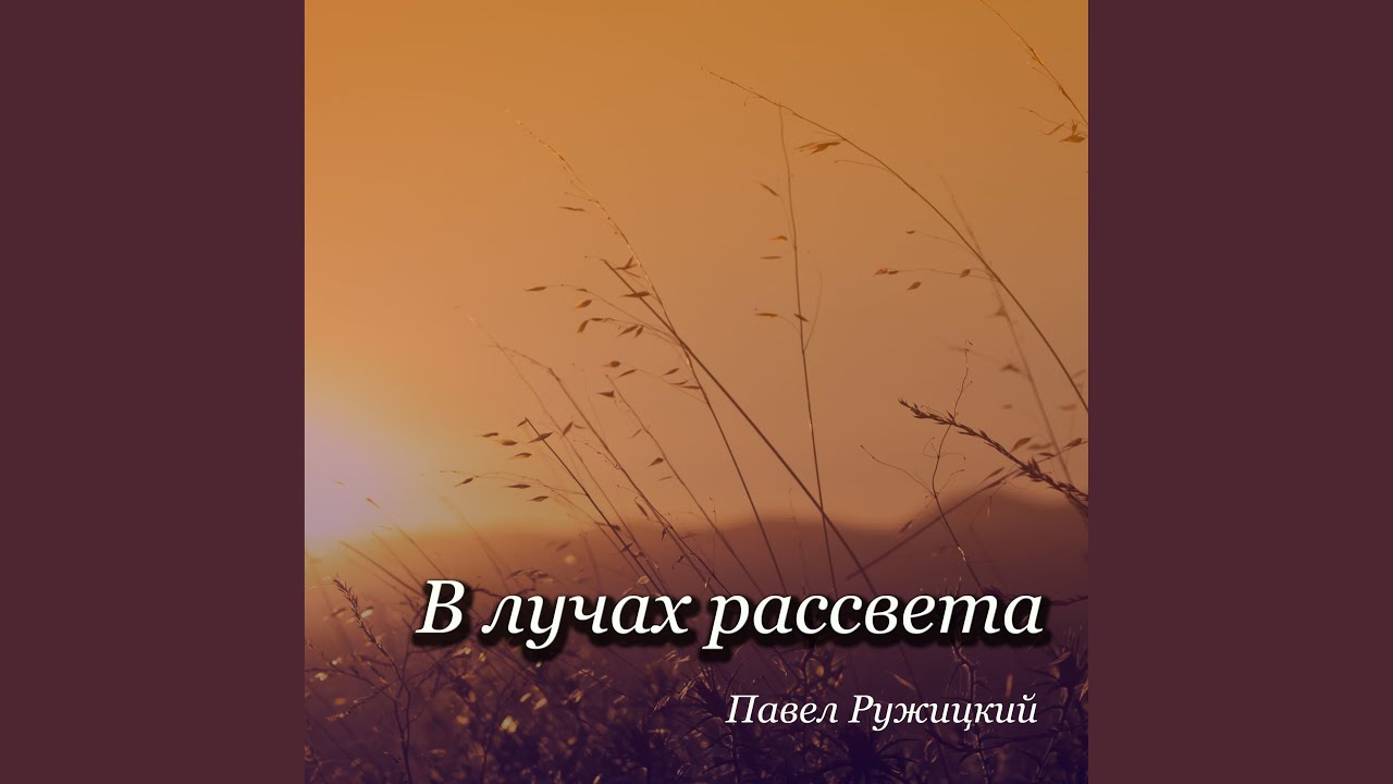 В лучах рассвета