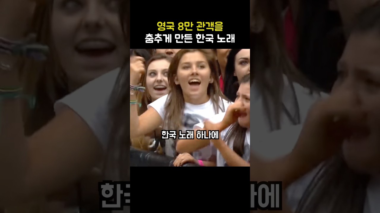 한국 노래 하나로 영국 웸블리를  초토화 시킨 가수