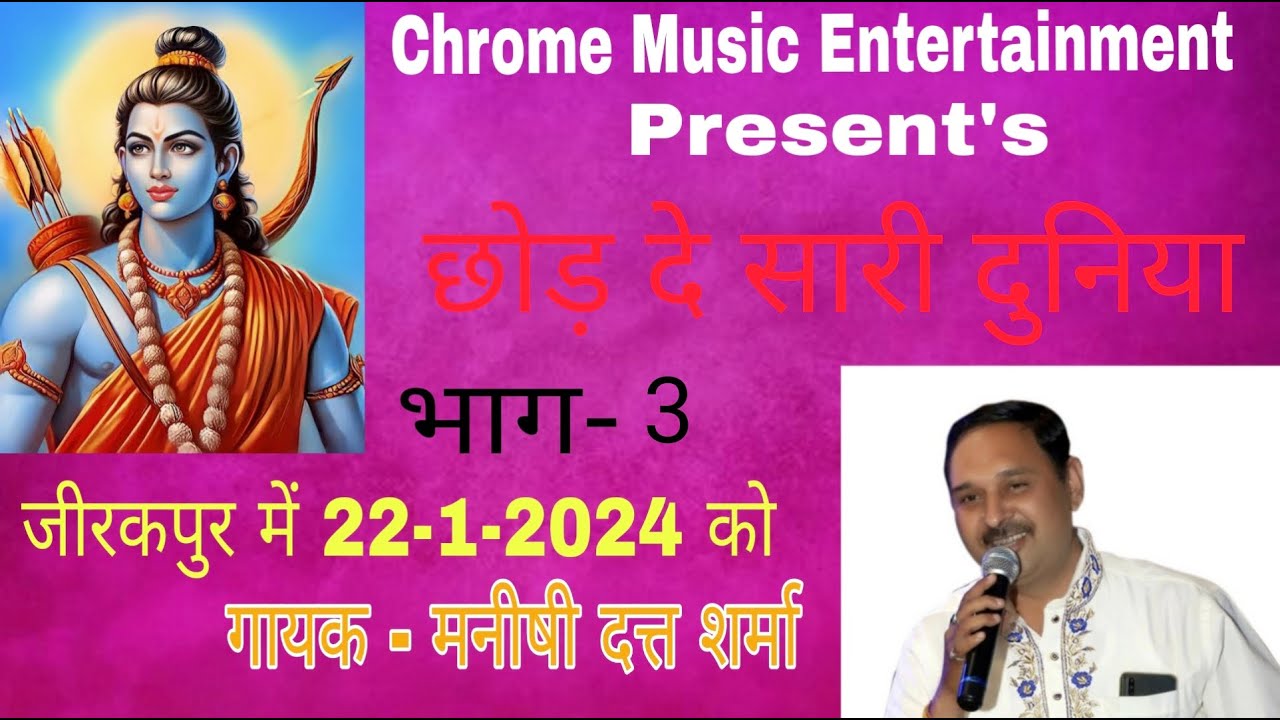 CHOD DE SARI DUNIYA (PART - 03) || Pt. MANISHI DUTT SHARMA || Chrome Music Entertainment ||