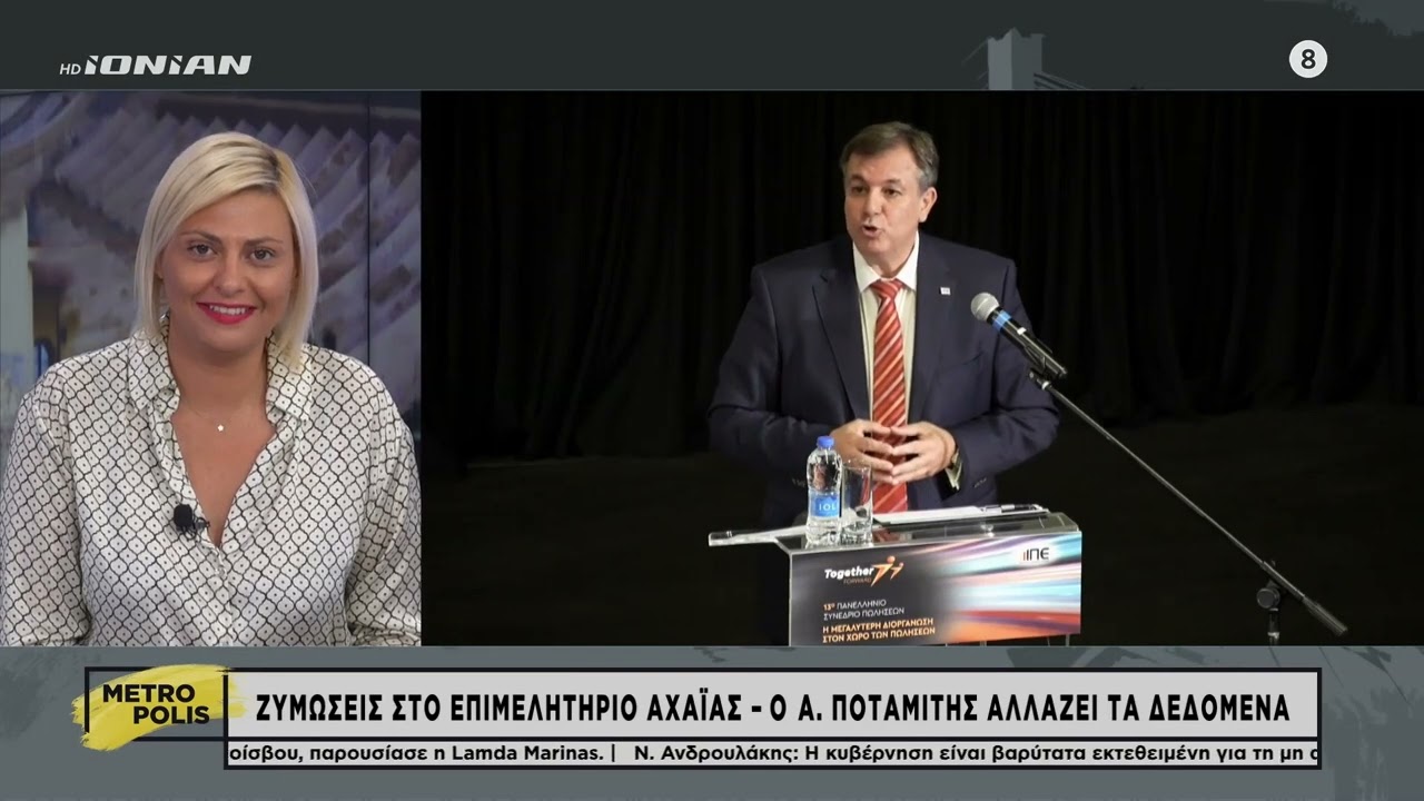 &Epsilon;&pi;&iota;&beta;&epsilon;&beta;&alpha;ί&omega;&sigma;&eta; &tau;&omicron;&upsilon; &rho;&epsilon;&pi;&omicron;&rho;&tau;ά&zeta; &tau;&omicron;&upsilon; Ionian Tv &gamma;&iota;&alpha; &tau;&eta;&nu; &kappa;ά&theta;&omicron;&delta;&omicron; &Alpha;. &Pi;&omicron;&tau;&alpha;&mu;ί&tau;&eta; &sigma;&tau;&omicron; &Epsilon;&pi;&iota;&mu;&epsilon;&lambda;&eta;&tau;ή&rho;&iota;&omicron; &Alpha;&chi;&alpha;ΐ&alpha;&sigmaf;