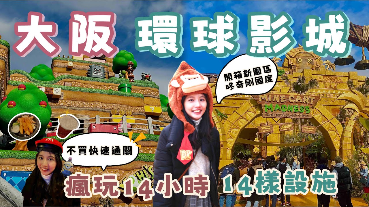 大阪環球影城｜最瘋狂攻略大公開！開箱新園區咚奇剛國度＋免費整理券怎麼拿？極限挑戰零度日本14小時爆玩14樣設施+1餐廳+3表演