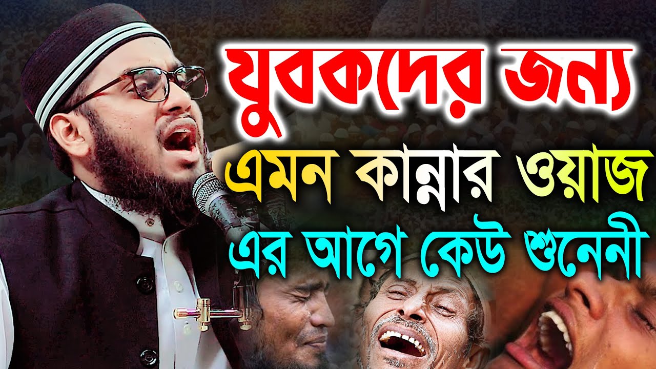 যুবক এবং যুবতীদের জন্য এমন কান্নার ওয়াজ এর আগে কেউ শুনেনী। মাওলানা নূর মোহাম্মদ সিদ্দিকী (চাঁদপুরী)