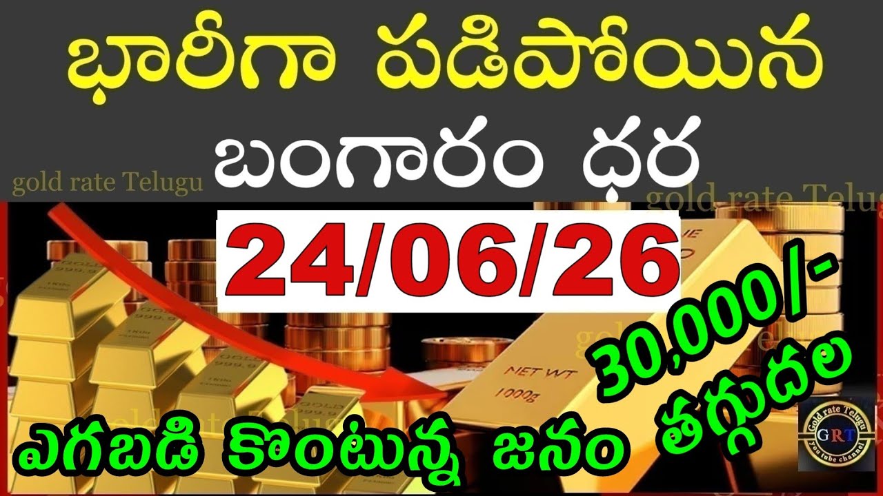 Gold Prices in India Today 06/26/24 | Hyderabad Gold and Silver Update | Today's Gold Rate in Telugu