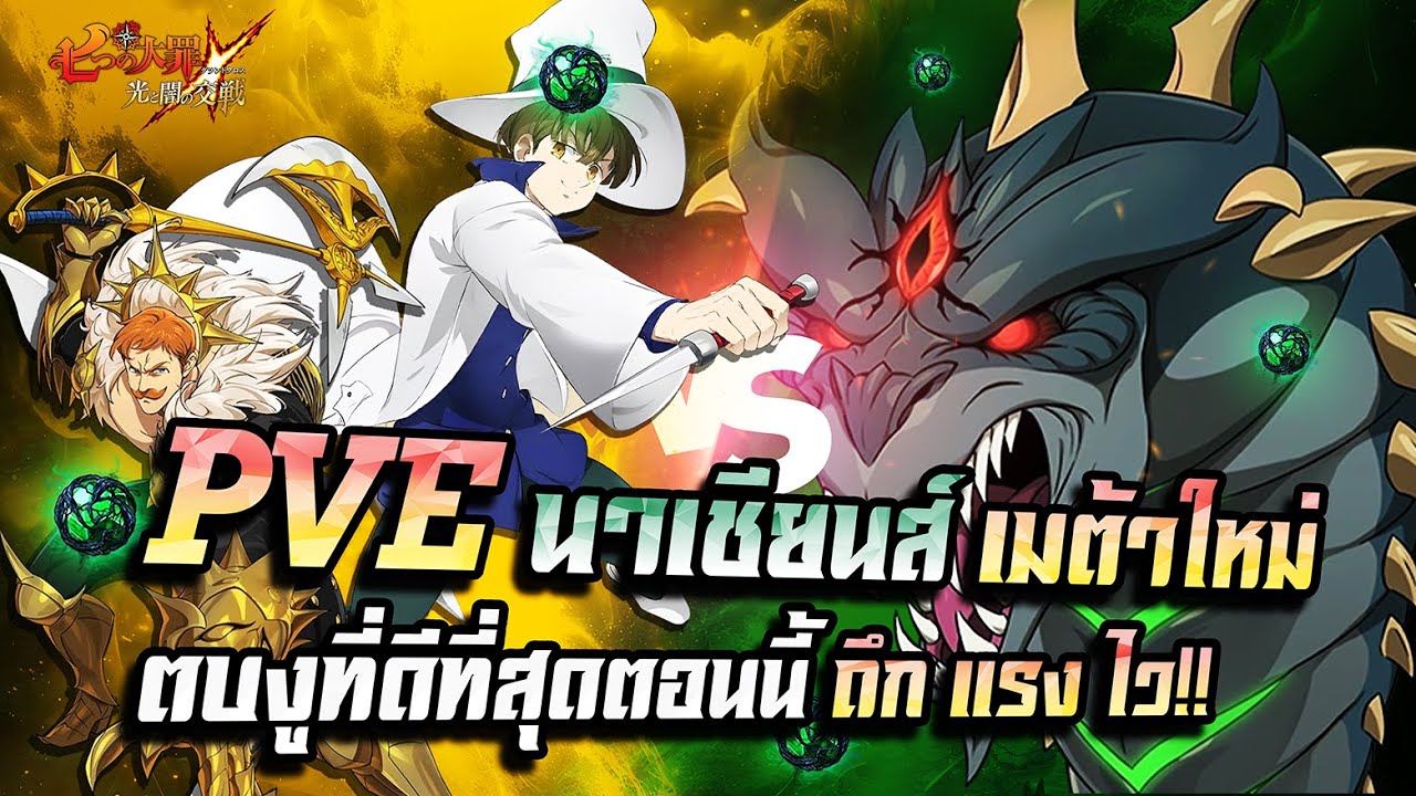 [ PVE ] นาเชียนส์ ซับเทพเมต้าตีงูที่ดีที่สุดตอนนี้ ถึก แรง ไว!!!  | Seven Deadly Sins Grand Cross