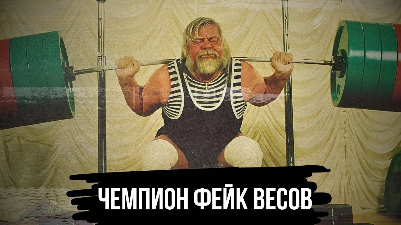 ЛЕГЕНДА ФЕЙКОВЫХ ВЕСОВ ВАЛЕНТИН ДИКУЛЬ