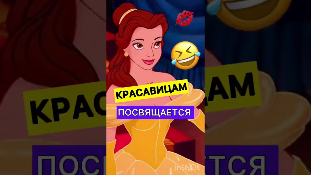 КРАСАВИЦА И У**БИЩЕ😂🔥🧨✅ #песенка #дисней