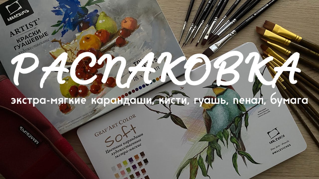 РАСПАКОВКА: экстра-мягкие карандаши Soft, кисти, гуашь, пенал, бумага и многое другое от Malevich 
