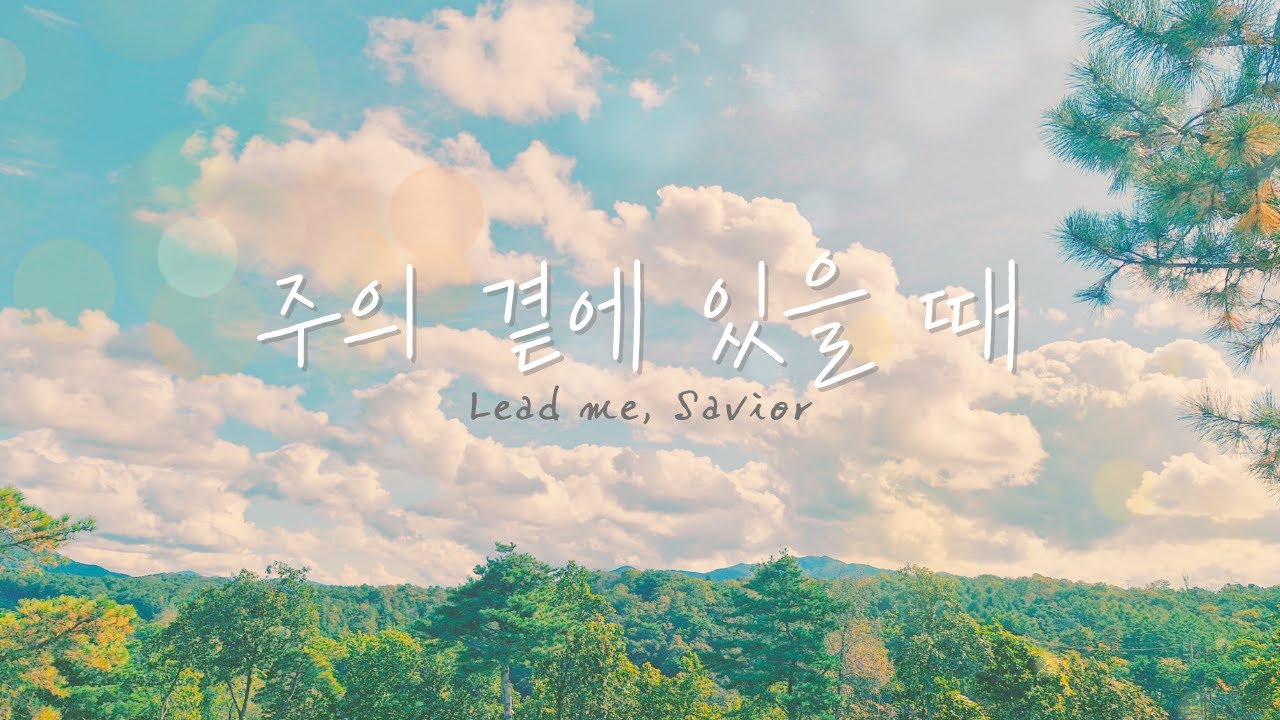 주의 곁에 있을 때 • Lead me, Savior • Piano & Vocal cover