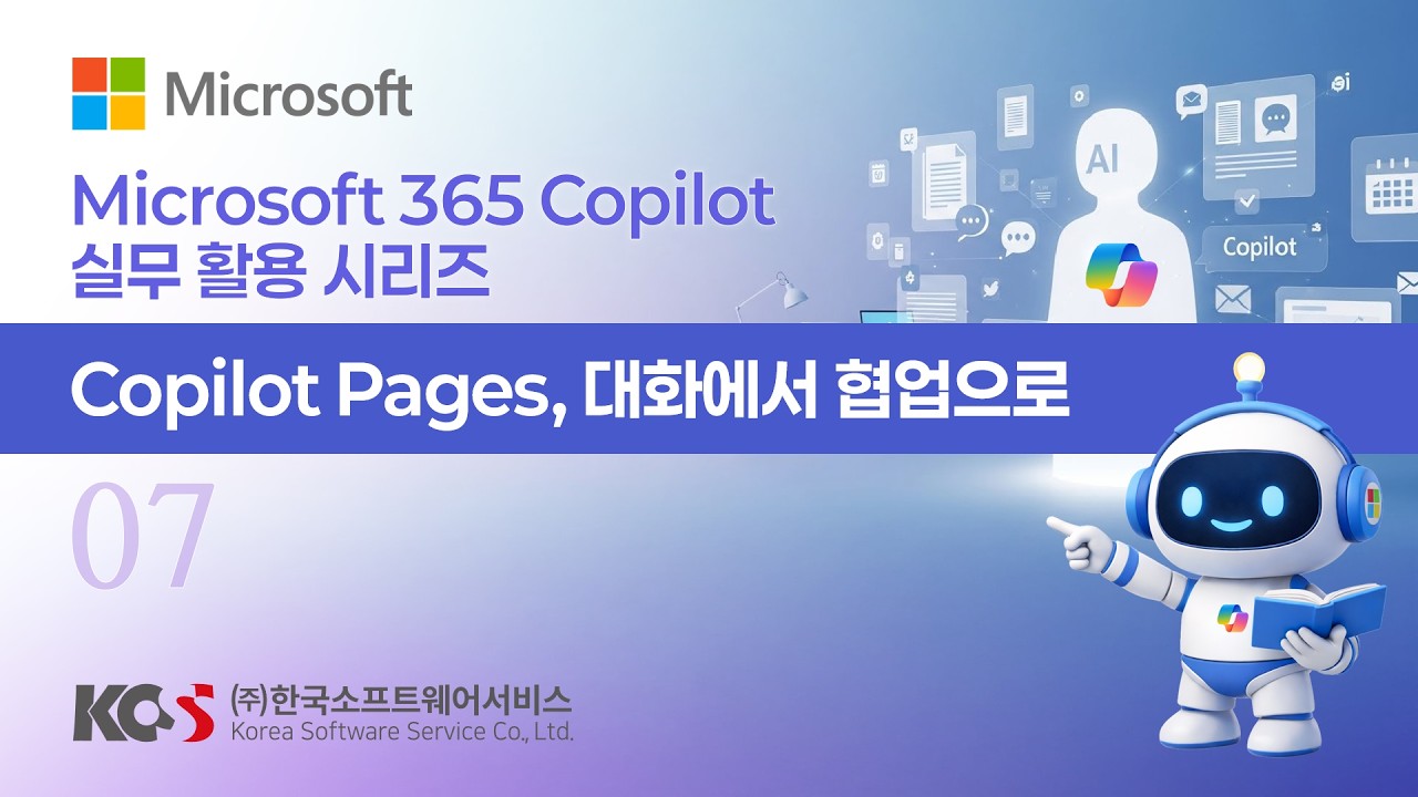 07 Copilot Pages, 대화에서 협업으로
