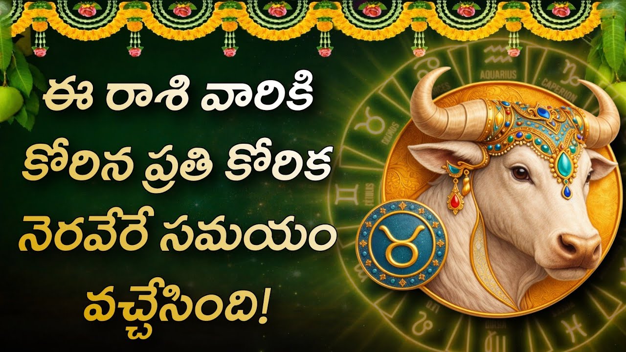 వృషభ రాశి ఉగాది పంచాంగం - 2026 భారీ మార్పులు ఖాయం!