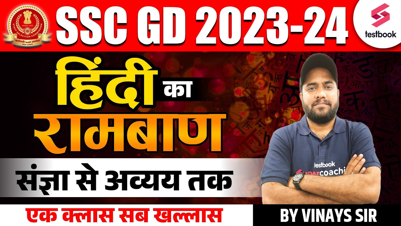 SSC GD 2023-24 | SSC GD HINDI CLASSES | संज्ञा से अव्यय तक (NOUN TO ADVERB) | HINDI BY VINAY SIR