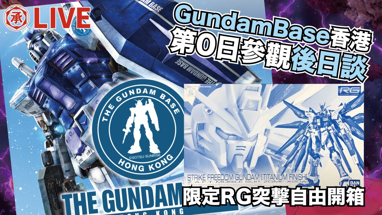 【🔴LIVE】特備節目 // 香港Gundam Base 第0日後日談 ＋ RG 限定突擊自由高達開箱 【組長開箱】2025/12/23 (星期二) 晚上9:15