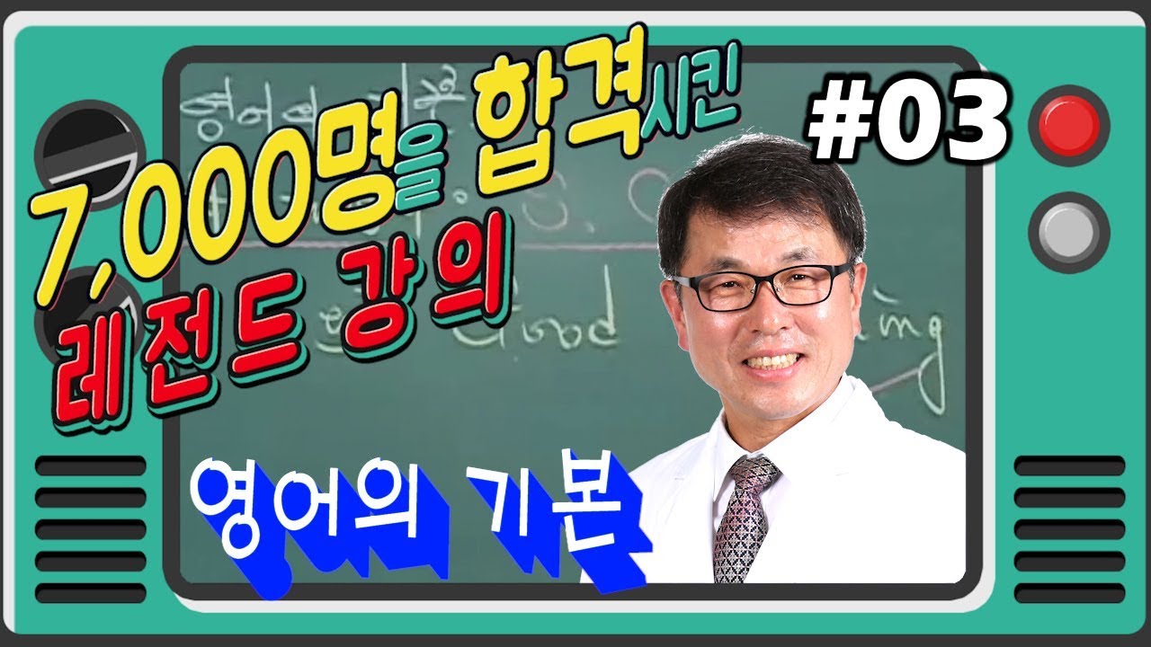 [7,000명을 합격시킨 노량진 공무원 영어의 전설] 안성호 교수님의 영어의 기본 완벽 정리