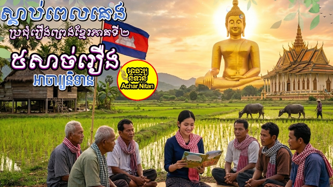 Ep89 ស្តាប់ពេលគេង,ប្រជុំរឿងព្រេងខ្មែរភាគទី២, | ៥សាច់រឿង,អាចារ្យនិទាន