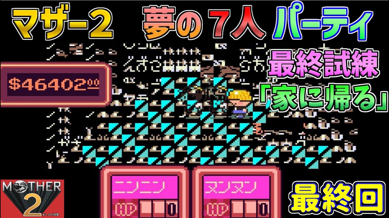 【マザー２】夢の７人パーティで攻略  最終回  スーパーファミコン