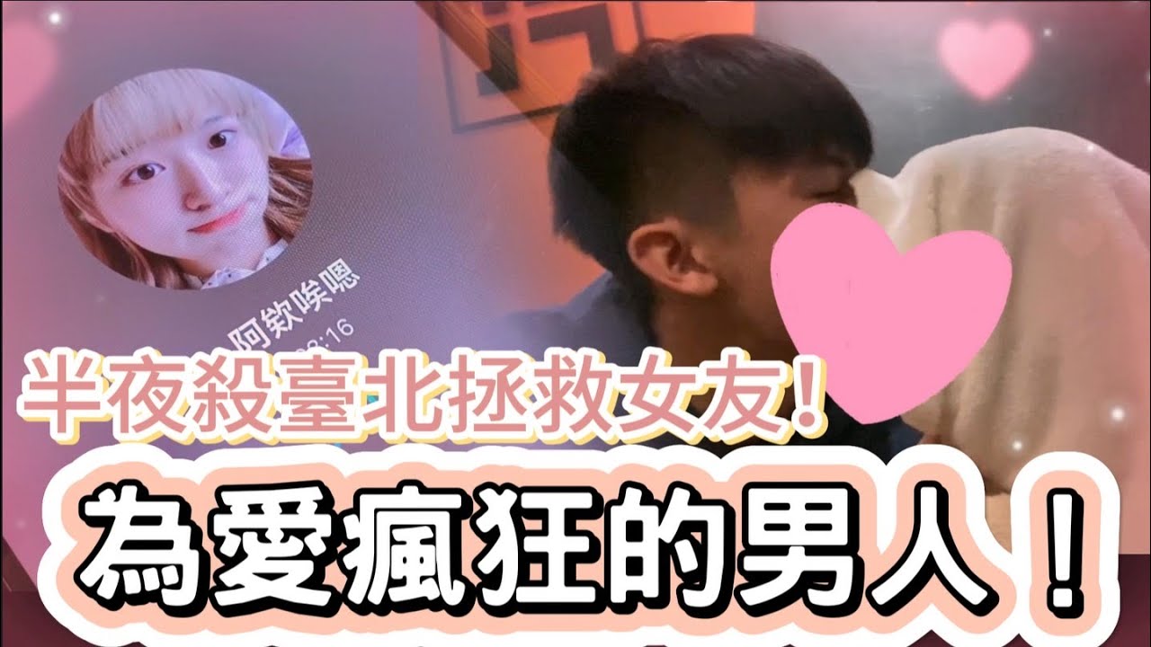 【陳天兵】女友被困在臺北回不了家，於是我決定為愛瘋狂（舊片回顧） 