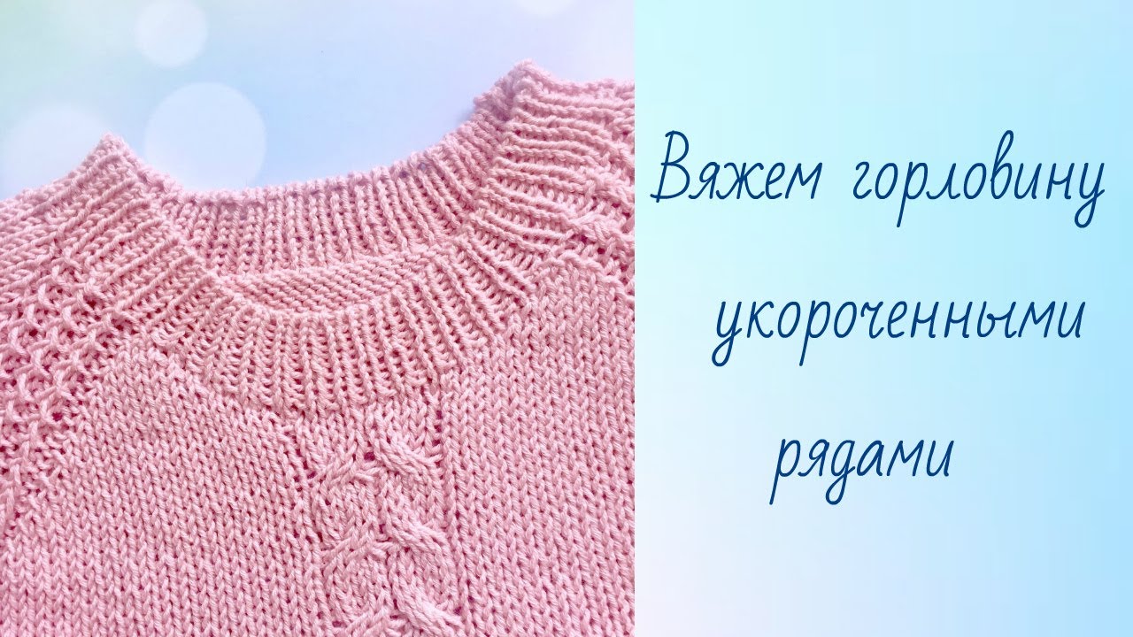 Горловина укороченными рядами.Реглан сверху.Подробный МК