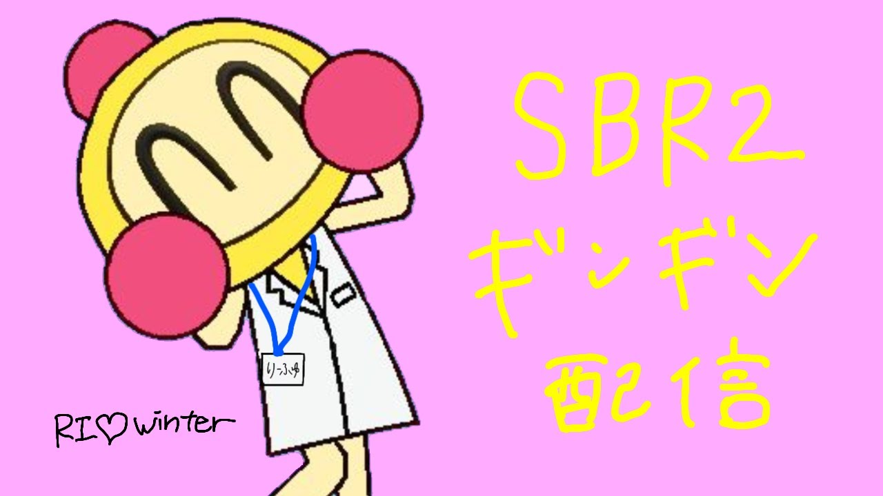 SBR2 ギンギンst  6人↑でチーム戦 概要欄読んで☆★☆らいおん生誕祭☆★☆