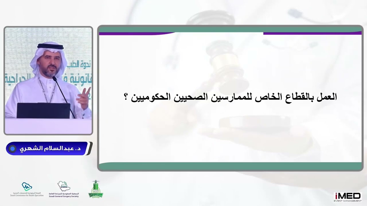 د عبدالسلام الشهري، ترخيص مزاولة المهنة الصحية