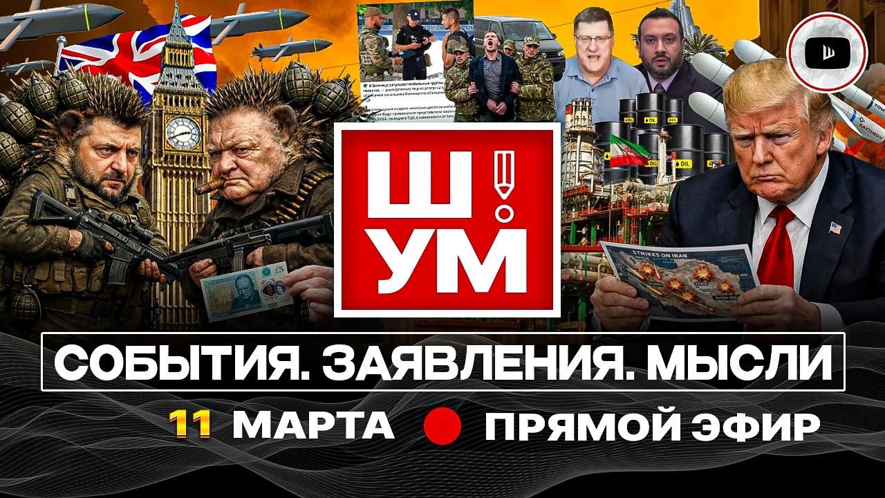 🧤 Ш!УМ. ИГРА БЕЗ БЕЛЫХ ПЕРЧАТОК НАЧАЛАСЬ! Иранская паутина Трампа. Весеннее обострение у Зеленского