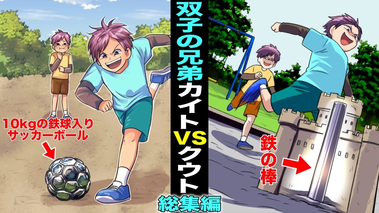 【漫画・総集編】性格が悪い双子の兄カイト VS 性格が良いが怒らせるとヤバイ双子の弟クウト