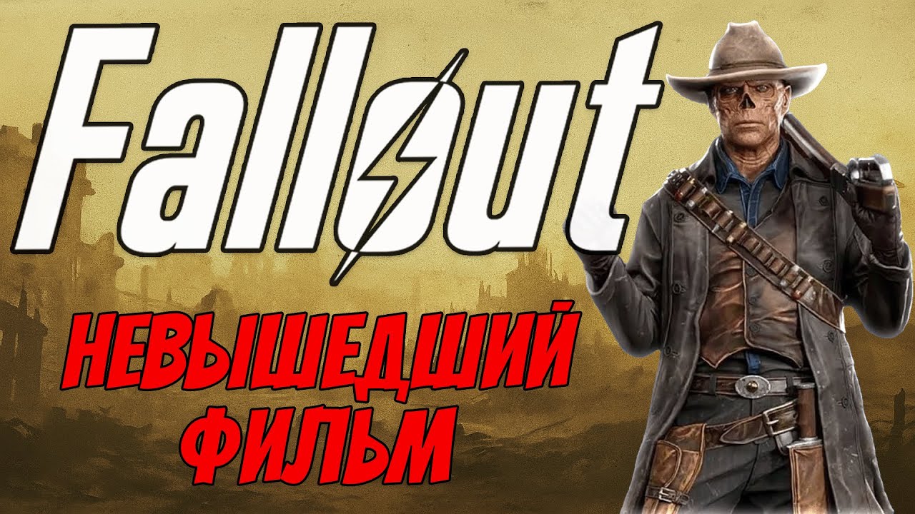 Fallout в кино