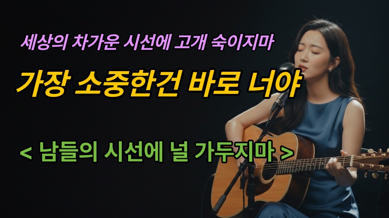 [제목] 남들의 시선에 널 가두지 마 