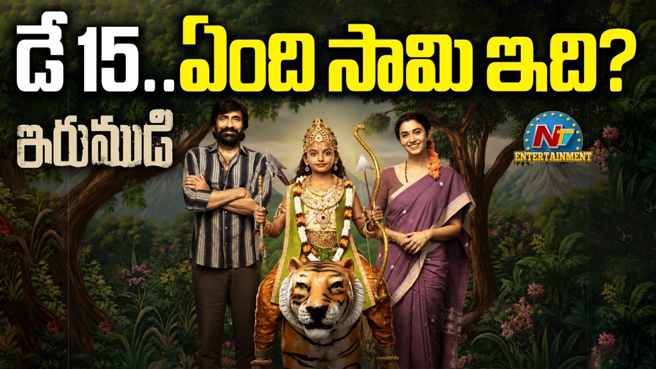 Irumudi Day 15 Unstoppable Collections || Raviteja | Shiva Nirvana || @NTVENT
