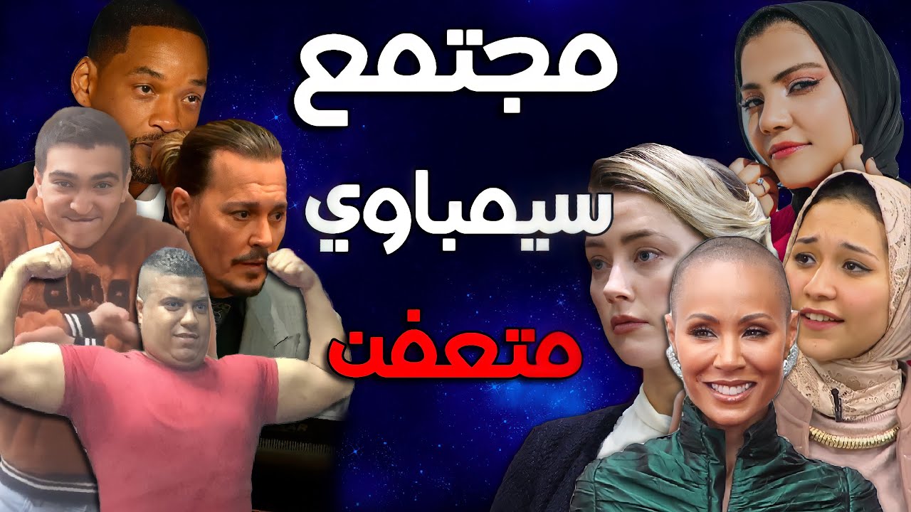 هل أحنا بقينا عايشين في مجتمع سيمباوي متعفن ؟